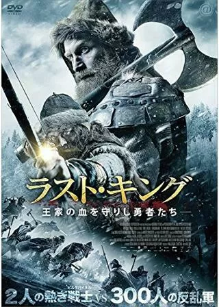 ラスト・キング 王家の血を守りし勇者たちのポスター