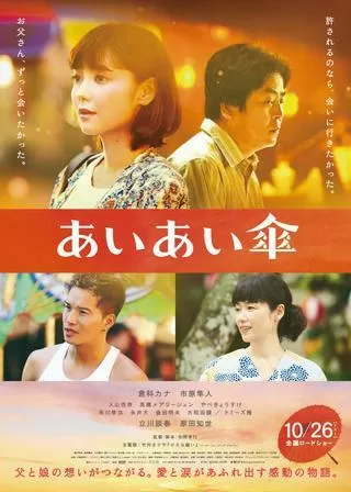 あいあい傘のポスター