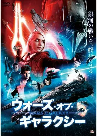 ウォーズ・オブ・ギャラクシーのポスター