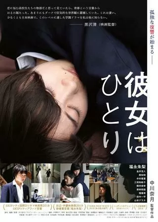 彼女はひとりのポスター