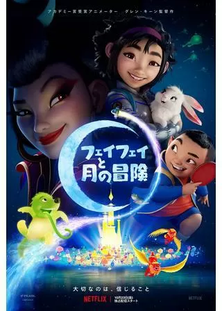 フェイフェイと月の冒険のポスター