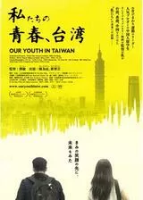 私たちの青春、台湾のポスター