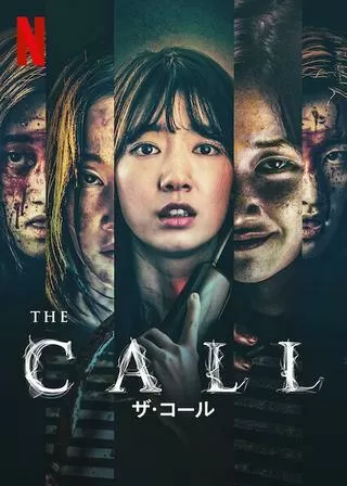 ザ・コールのポスター