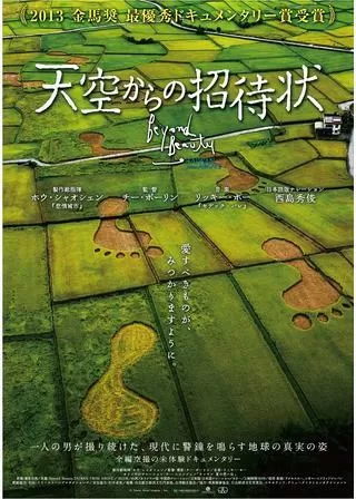 天空からの招待状のポスター
