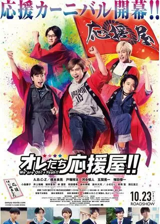 オレたち応援屋!!のポスター