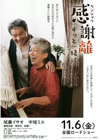 感謝離 ずっと一緒にのポスター