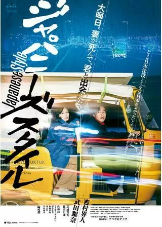 ジャパニーズ スタイル Japanese Styleのポスター