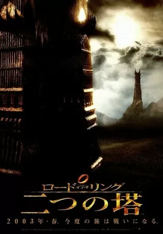 ロード・オブ・ザ・リング/二つの塔のポスター