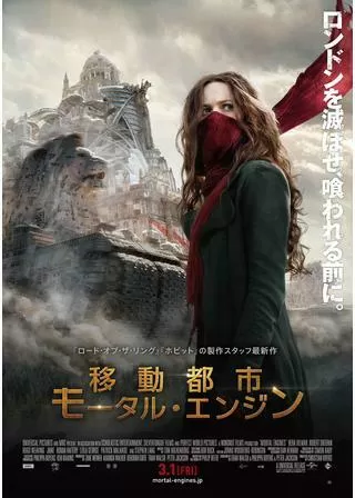 移動都市/モータル・エンジンのポスター