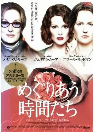 めぐりあう時間たちのポスター