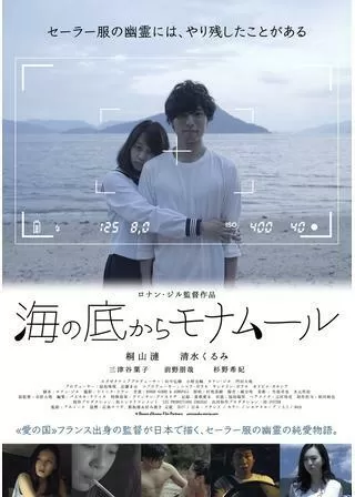 海の底からモナムールのポスター