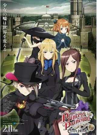 プリンセス・プリンシパル Crown Handler 第1章のポスター