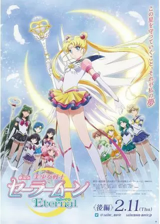 美少女戦士セーラームーンEternal 後編のポスター