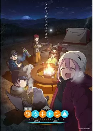 ゆるキャン△のポスター