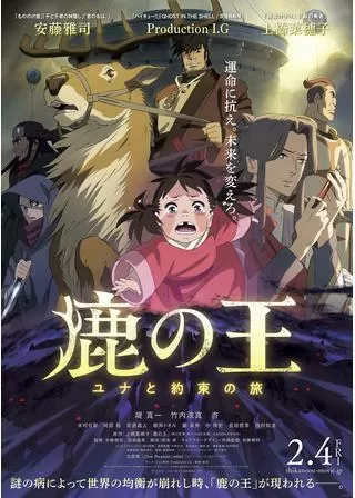 鹿の王 ユナと約束の旅のポスター