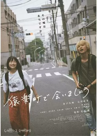 猿楽町で会いましょうのポスター