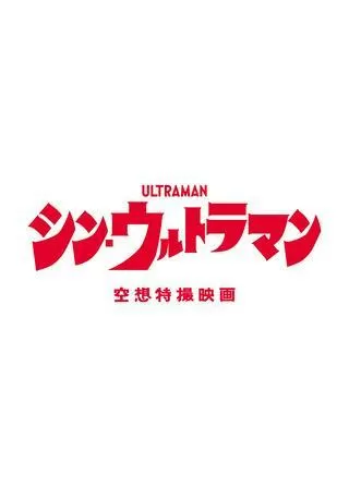 シン・ウルトラマンのポスター