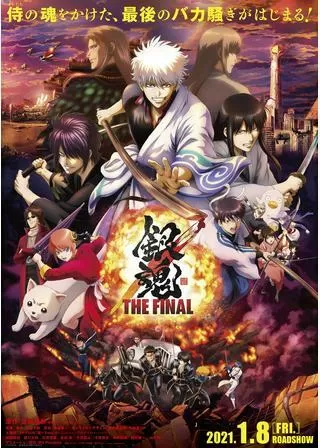 銀魂 THE FINALのポスター