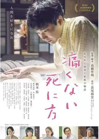 痛くない死に方のポスター