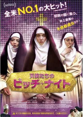 天使たちのビッチ・ナイトのポスター