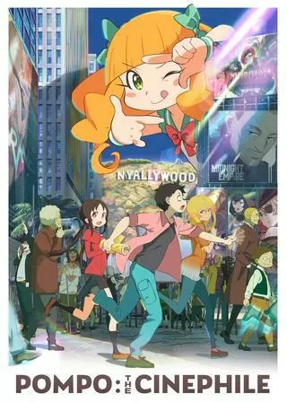 映画大好きポンポさんのポスター