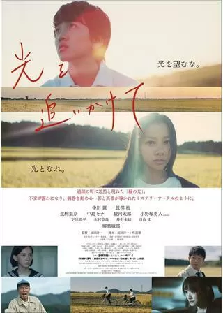 光を追いかけてのポスター