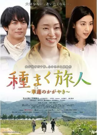 種まく旅人～華蓮のかがやき～のポスター