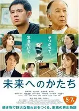 未来へのかたちのポスター