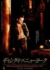 ギャング・オブ・ニューヨークのポスター