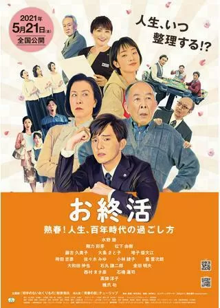 お終活 熟春！人生、百年時代の過ごし方のポスター