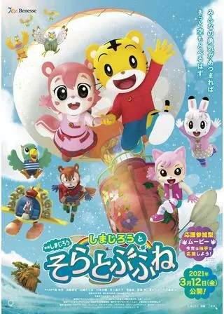 映画しまじろう しまじろうと そらとぶふねのポスター