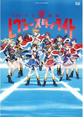 劇場版 少女☆歌劇 レヴュースタァライトのポスター