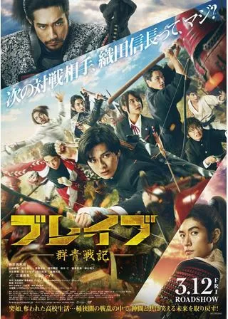 ブレイブ 群青戦記のポスター