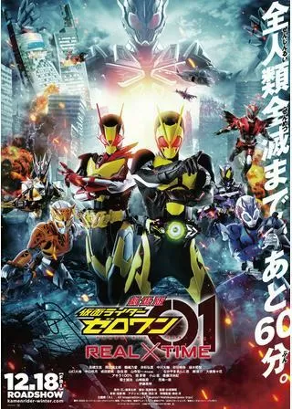 劇場版 仮面ライダーゼロワン REAL×TIMEのポスター