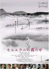 モルエラニの霧の中のポスター