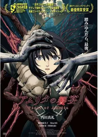 アムリタの饗宴のポスター