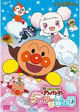 それいけ!アンパンマン ふわふわフワリーと雲の国のポスター