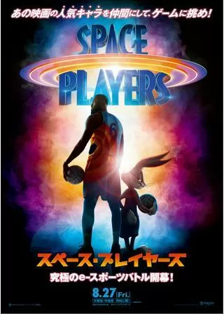 スペース・プレイヤーズのポスター