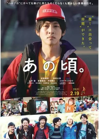 あの頃。のポスター