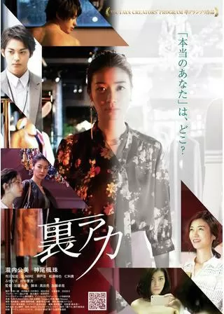 裏アカのポスター