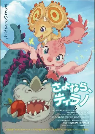 さよなら、ティラノのポスター