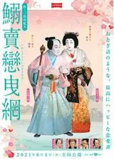 シネマ歌舞伎 鰯賣戀曳網のポスター