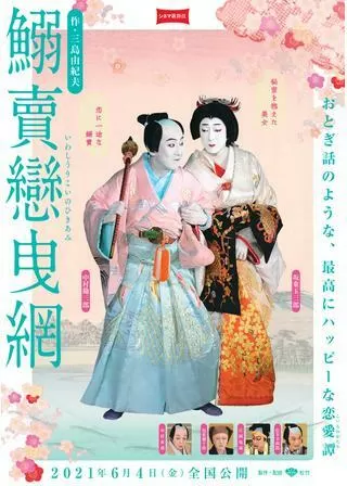 シネマ歌舞伎 鰯賣戀曳網のポスター