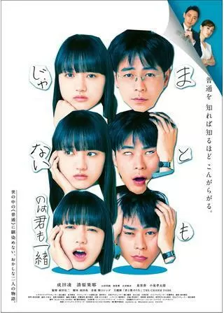 まともじゃないのは君も一緒のポスター