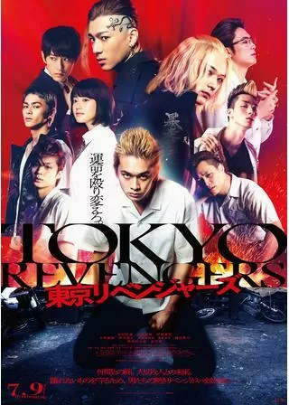 東京リベンジャーズのポスター