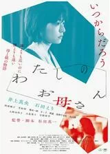 わたしのお母さんのポスター