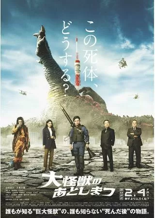 大怪獣のあとしまつのポスター