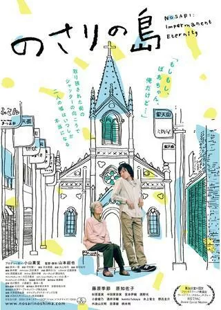 のさりの島のポスター