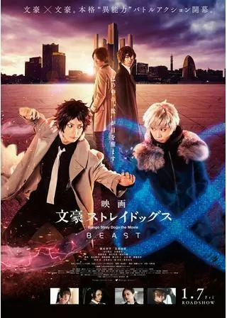 映画 文豪ストレイドッグス BEASTのポスター