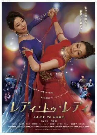 レディ・トゥ・レディのポスター